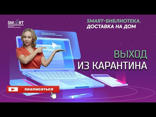 Выход из карантина. Советы Виктории Шиманский