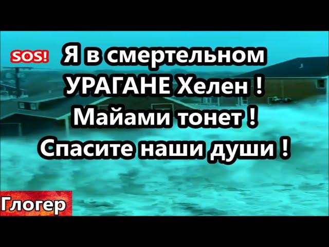 Я в смертельном урагане Хелен ! Спасите наши души , Майами уходит под воду ! Правда из Майами !