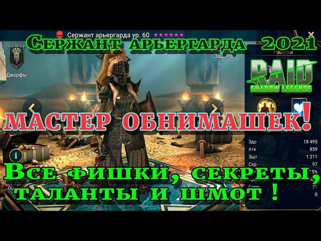 Raid Shadow Legends | СЕРЖАНТ АРЬЕРГАРДА 2021 | Таланты и шмот для героя