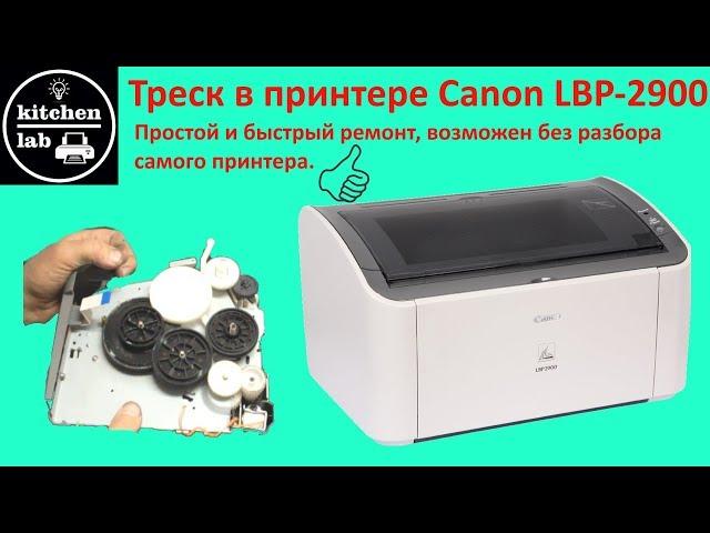 Треск в принтере canon lbp2900.