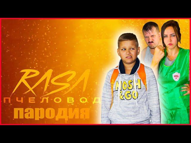 ПЕСНЯ про СКУЛБОЙ РАНЕВЕЙ В РЕАЛЬНОЙ ЖИЗНИ! RASA - Пчеловод (пародия)