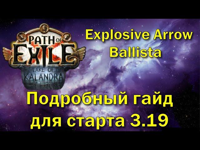 Path of Exile 3.19 | Лучший билд для фарма боссов на старте | Explosive Arrow Elementalist | ПоЕ3.19