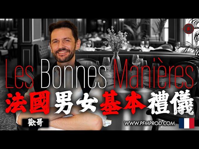 法國基本禮儀 - LES BONNES MANIÈRES