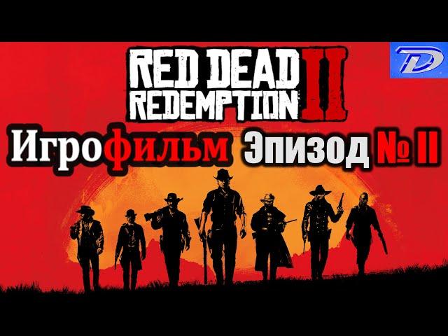 RDR-2 РУССКАЯ ОЗВУЧКА!!! ЭПИЗОД №2. Самый лучший Игрофильм в интернете.