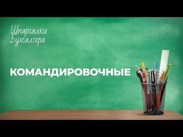 Командировочные #FactorAcademy#ШпаргалкаБухгалтера