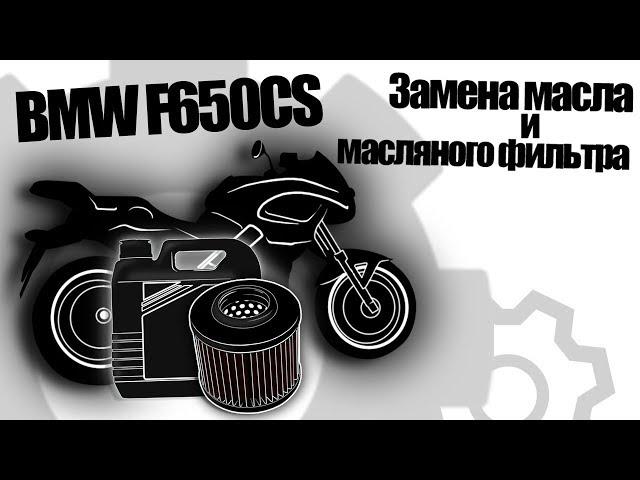 BMW F650CS / How to change Oil and oil Filter (USE SUBTITLES!)