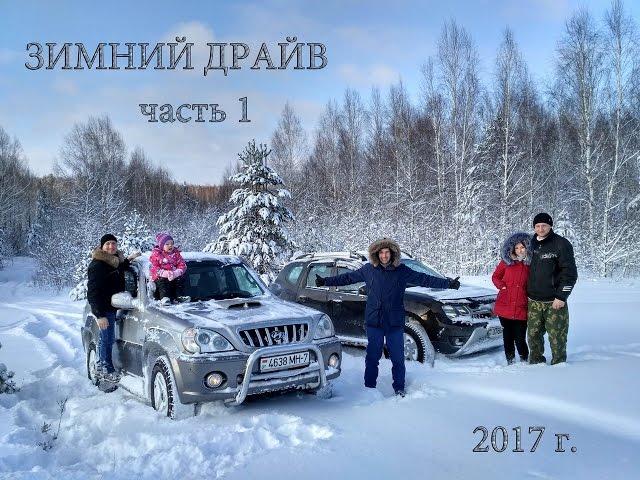 Зимний тест-драйв ч1. Hyundai Terracan, Renault Duster и Нива 4х4