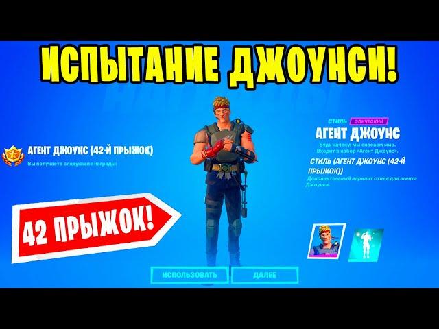 *ИЗУЧИТЕ АНОМАЛИЮ, ОБНАРУЖЕННУЮ В ТАЙНОЙ ТВЕРДЫНЕ В Fortnite! АГЕНТ ДЖОУНСИ СТИЛЬ 42 ПРЫЖОК!*