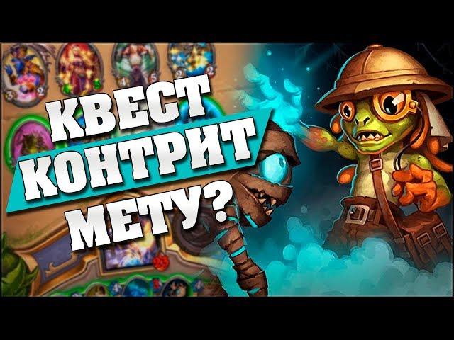 НОВЫЙ КВЕСТ ПАЛАДИН КОНТРИТ ВСЕХ ВОИНОВ! Hearthstone - Спасители Ульдума