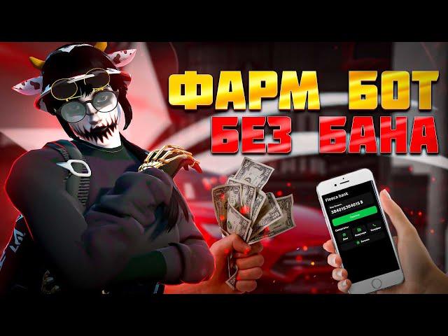 НОВЫЙ ФАРМ БОТ ЗА КОТОРЫЙ НЕ БАНЯТ|ДЕЛАЮ $500.000 В ДЕНЬ│GTA 5 RP│LAMESA