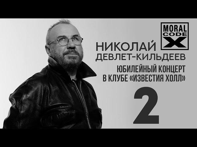 Моральный Кодекс / Николай Девлет-Кильдеев / Юбилейный концерт в клубе Известия Холл / #2