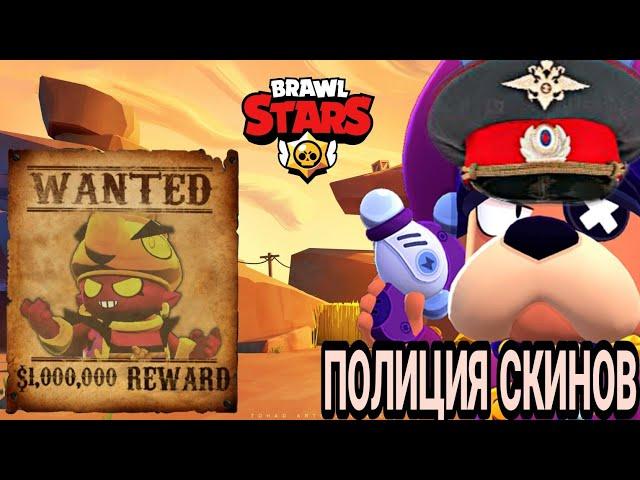 Полиция скинов в BRAWL STARS!