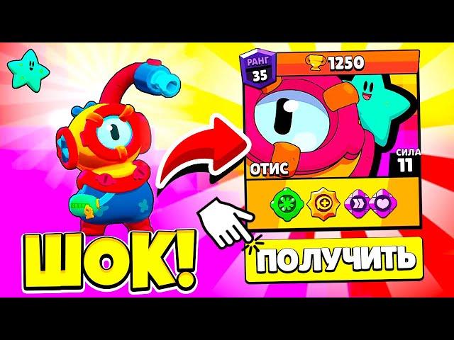  ШОК ПОЛУЧИЛ ОТИСА! НОВЫЙ БРАВЛЕР ОТИС БЕСПЛАТНО КАК ПОЛУЧИТЬ! ОБНОВЛЕНИЕ BRAWL STARS