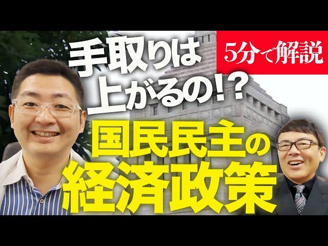 経済学者・飯田泰之と経済評論家上念司が５分で解説！マスコミが総攻撃開始！？手取りは上がるの！？国民民主党の経済政策の重要ポイントを徹底解説！アベノミクスとの違いは？現在の恩恵を最も受けるのはどの層！？