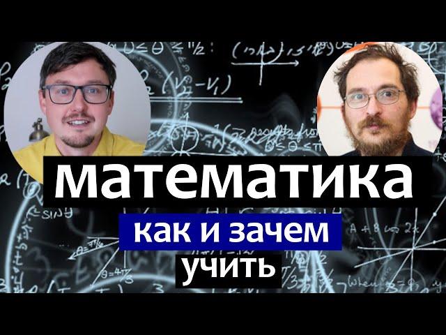 МАТЕМАТИКА - зачем обучать математике. Константин Кноп