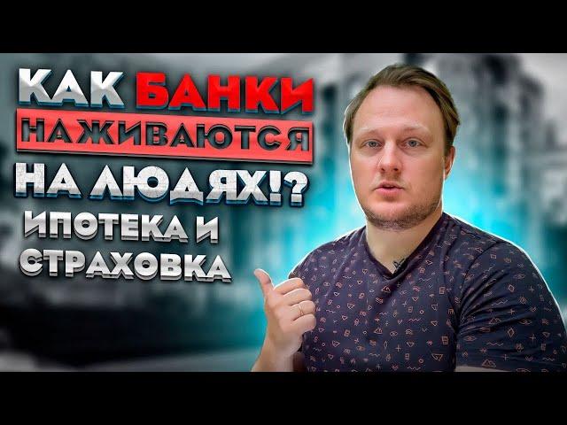 Нужно ли брать страхование жизни при ипотеке?