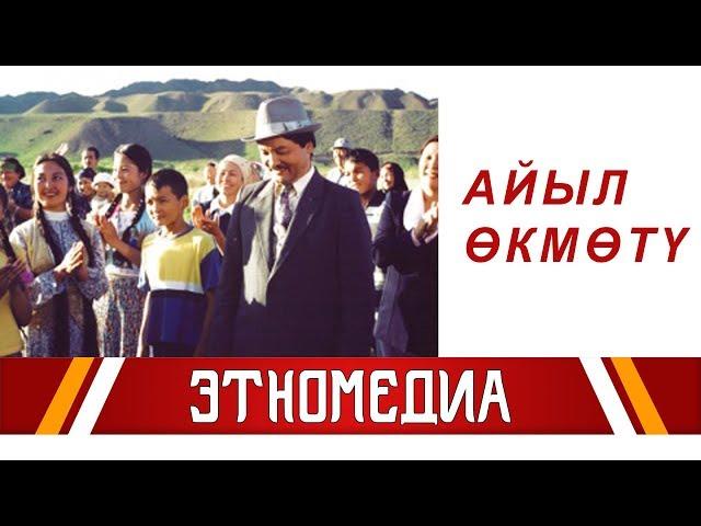 АЙЫЛ ӨКМӨТҮ | 2004 | Режиссер - Эрнест Абдыжапаров