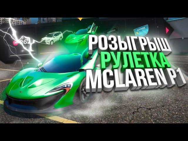 ДОНАТ РУЛЕТКА! РОЗЫГРЫШ McLaren P1 на MAJESTIC RP за 40.000 РУБЛЕЙ В GTA 5 RP