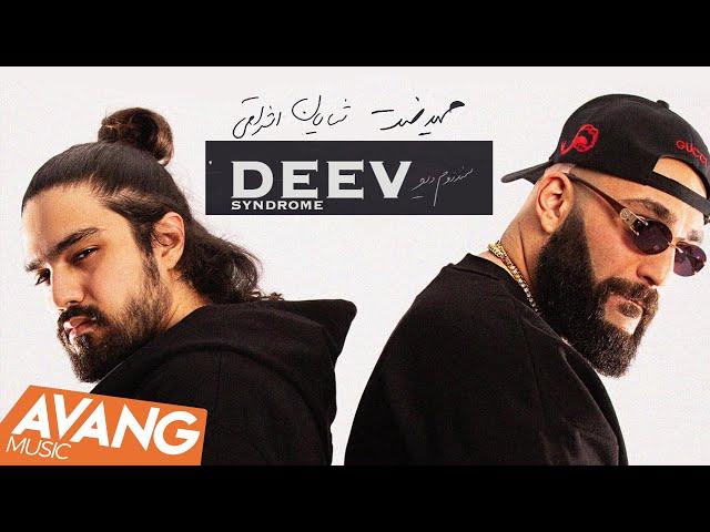 Hamid Sefat Ft. Shayan Eshraghi - Syndrome Deev OFFICIAL VIDEO | حمید صفت - سندروم دیو