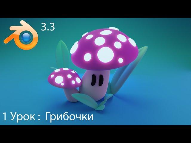 Blender для начинающих | Создаём грибочки (урок 1)