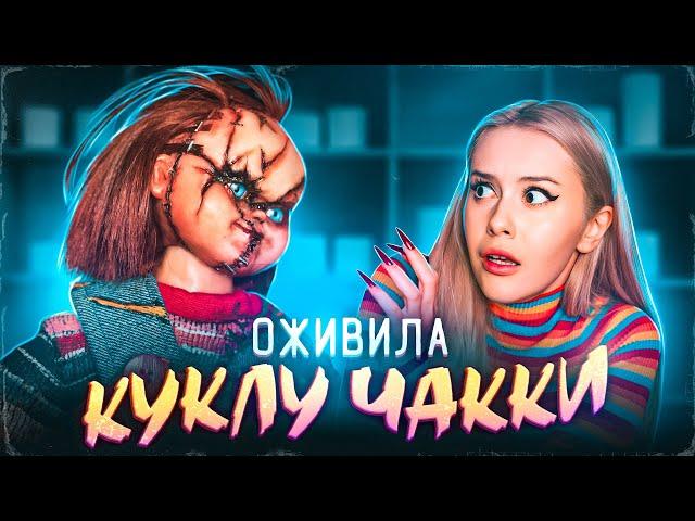 Оживила куклу ЧАККИ на Хэллоуин и вот что из этого вышло. LyapoTanya