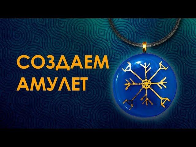 Амулет на Деньги, Благодать, Достаток, Здоровье. Как сделать денежный амулет. Money Amulet.