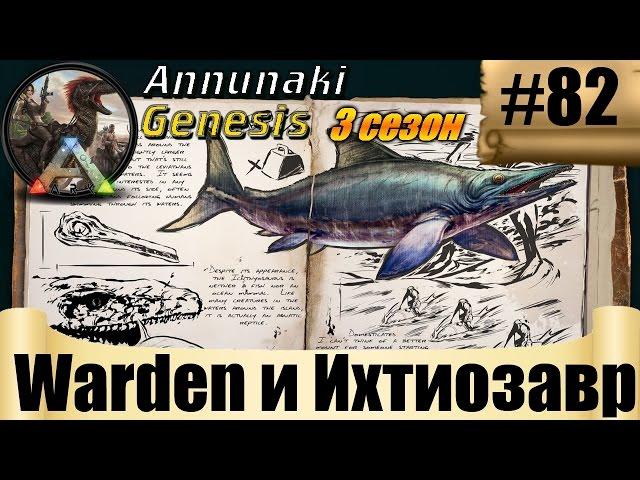 ARK Annunaki Genesis - Warden и Ихтиозавр #82