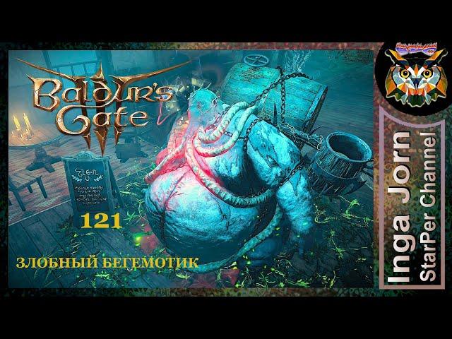 Милый бегемотик хочет нас зарыть  BALDUR'S GATE 3 ►121 ПРОХОЖДЕНИЕ