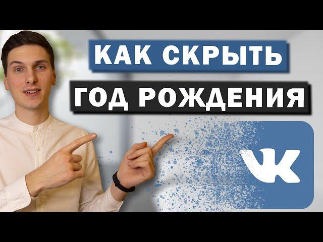 Как скрыть год или дату рождения Вконтакте. Убрать отображение возраста в ВК