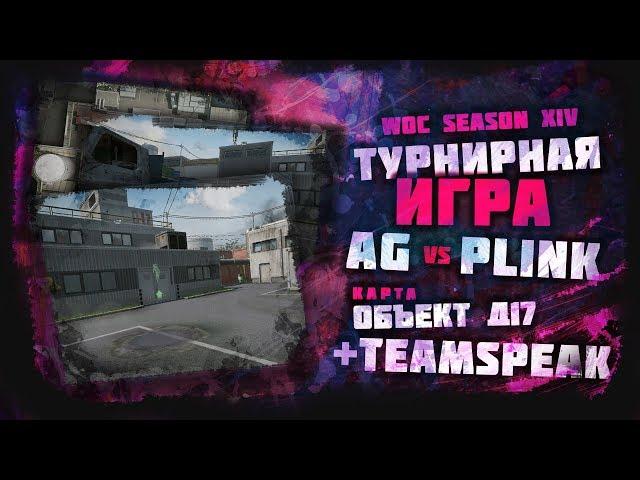 Турнирная игра AG vs PLINK.GG (teamspeak AG) Д-17