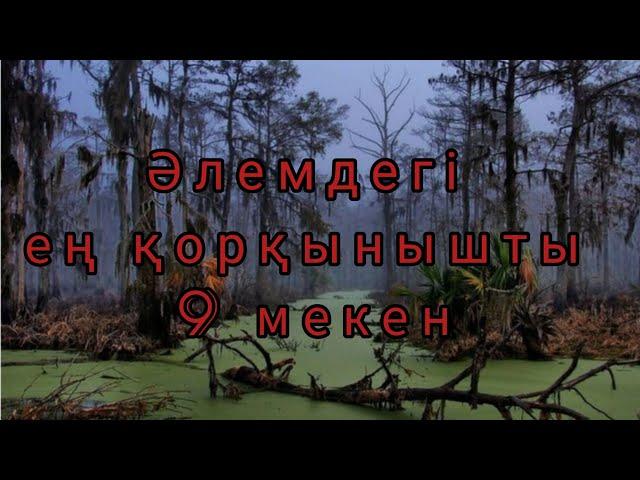 Әлемдегі ең ҚОРҚЫНЫШТЫ 9 мекен!!!