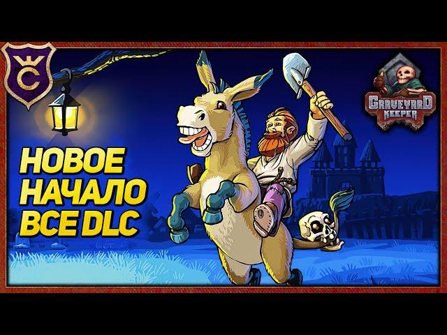 НОВОЕ НАЧАЛО СПУСТЯ 5 ЛЕТ! Graveyard Keeper Все DLC #1