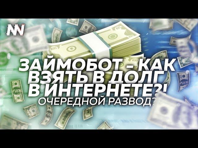 КАК ВЗЯТЬ В ИНТЕРНЕТЕ В ДОЛГ 80 000 РУБЛЕЙ?! ЗАЙМОБОТ - Полная проверка, разоблачение, отзыв