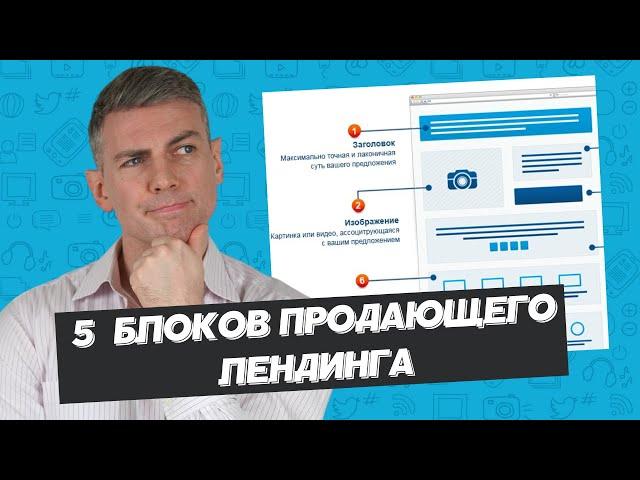 5 необходимых блоков продающего лендинга