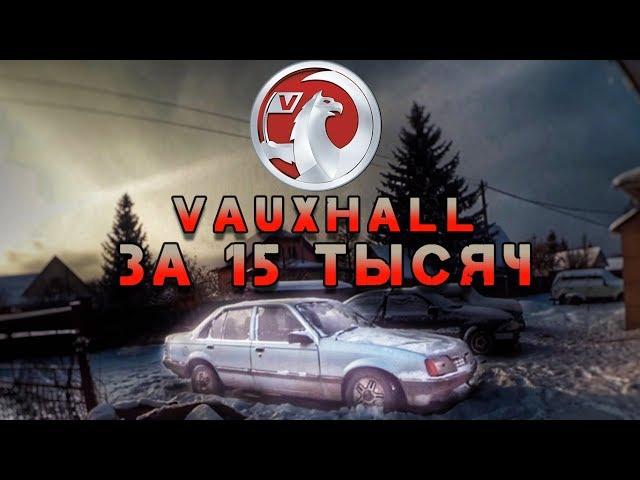 ЭКСКЛЮЗИВ за 15 тысяч рублей! Vauxhall Carlton 2200i Оживление мертвеца после 10 лет простоя