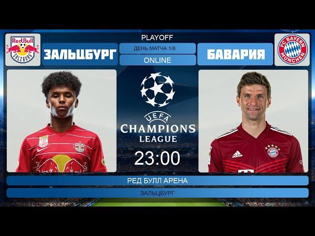 Зальцбург - Бавария Онлайн Трансляция | Bayern München - Salzburg Live Match