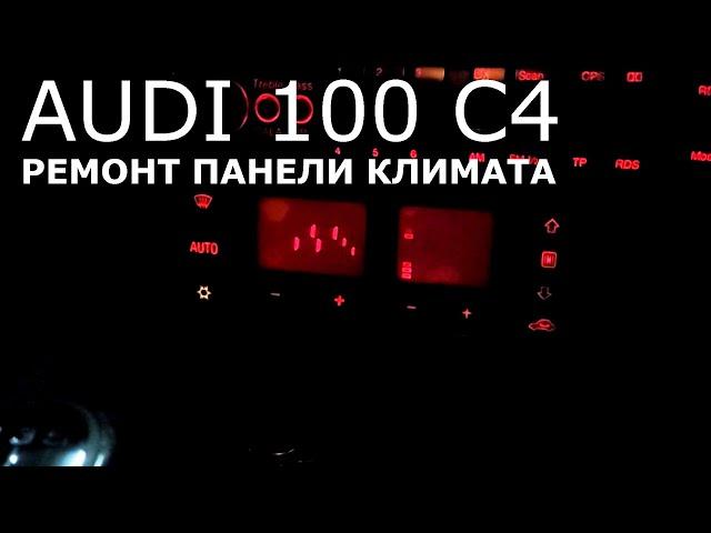 Audi 100 C4. Ремонт панели климат контроля.