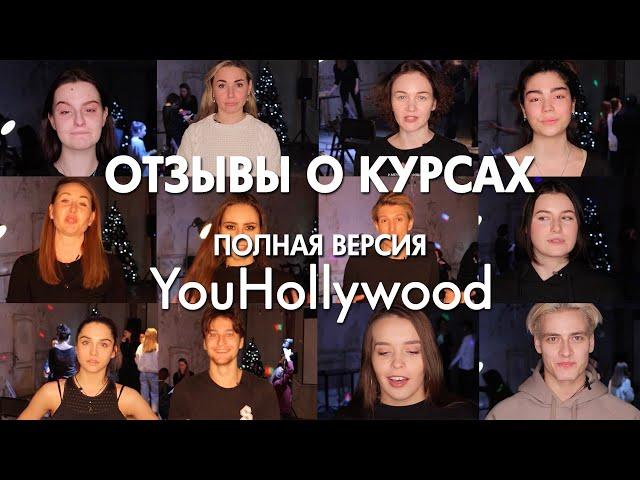 Полная версия отзывов о курсах YouHollywood