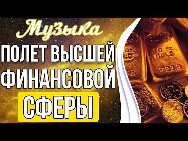 Полет Высшей Финансовой Сферы | Привлечение Богатства и Удачи