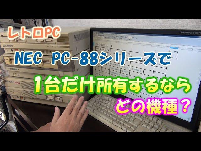 レトロPC NEC PC-88シリーズで1台だけ所有するならどの機種？ 【PC-8801】