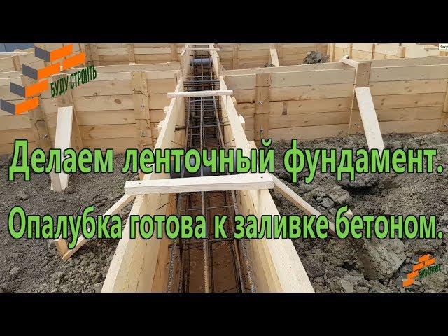 Делаем ленточный фундамент.  Опалубка готова к заливке бетоном.