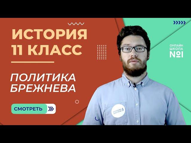 Политическое развитие в 1960-х — середине 1980-х гг. Брежнев. Видеоурок 44 (2). История 11 класс