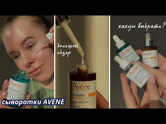 СЫВОРОТКИ ДЛЯ ЛИЦА - ОБЗОР ВСЕХ от Avene | акне, морщины, витамин С, розацеа