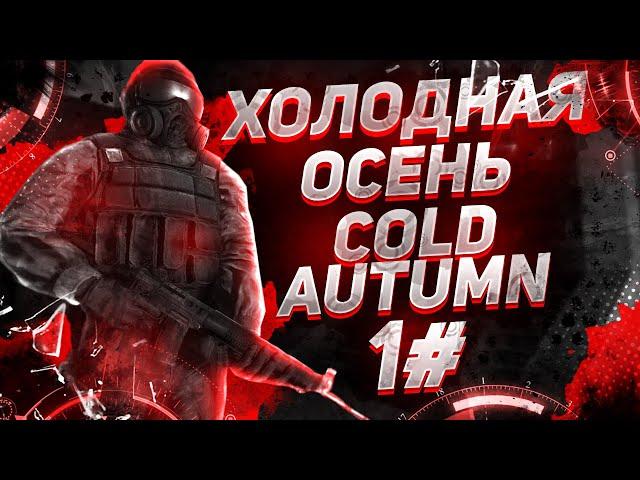 STALKER ХОЛОДНАЯ ОСЕНЬ COLD AUTUMN.ЧАСТЬ 1