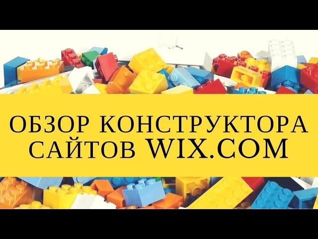 Обзор конструктора WIX Плюсы и минусы