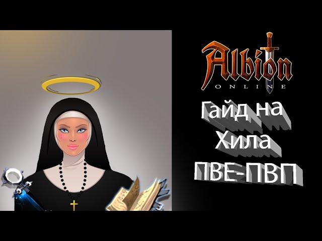 Albion Online гайд на Хила (Для новичков)