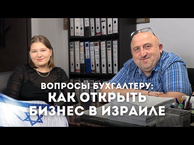 бизнес в израиле: налоги, как открыть, эсэк патур или мурше || бухгалтер