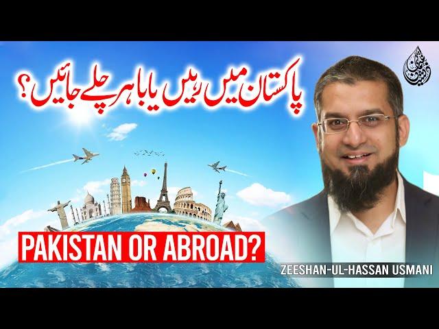 Pakistan or Abroad? | پاکستان میں رہیں یا باہر چلے جائیں