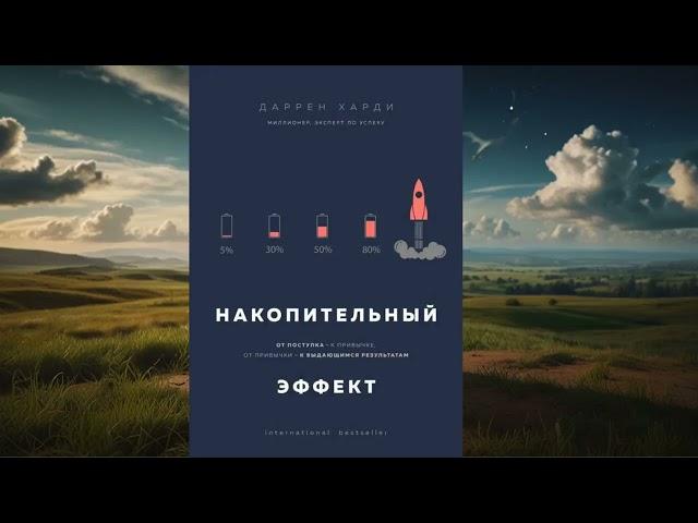 АУДИОКНИГА | ДАРРЕН ХАРДИ | НАКОПИТЕЛЬНЫЙ ЭФФЕКТ. От поступка – к привычке