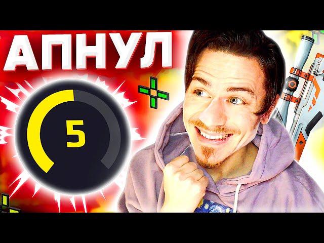 Я ВЕРНУЛ 5 LVL на ФЕЙСИТ !!! - ПУТЬ к 10 ЛВЛ FACEIT CS:GO #39